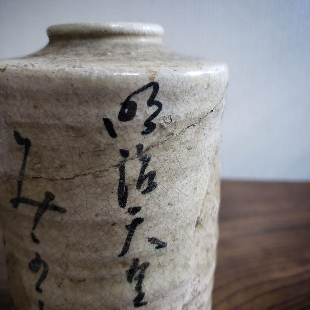 共立女子薬学専門学校　花器　1930年　校舎完成記念　白井善入　今戸焼