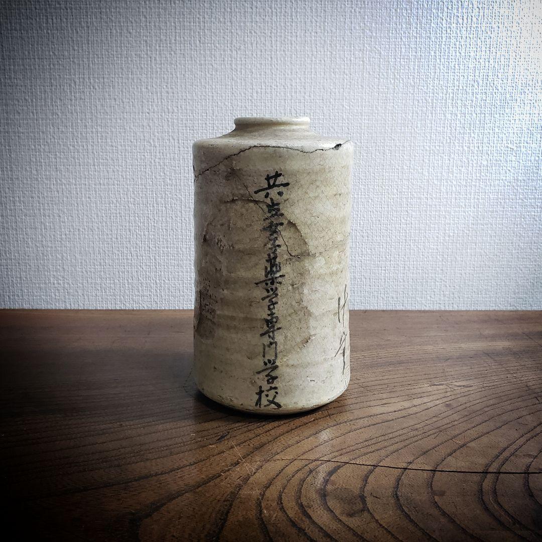 共立女子薬学専門学校　花器　1930年　校舎完成記念　白井善入　今戸焼