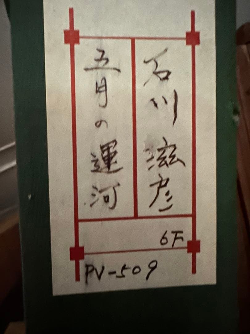 真作　石川滋彦 油絵pv-509 「五月の運河」サイン裏書有 油彩 油画 絵画