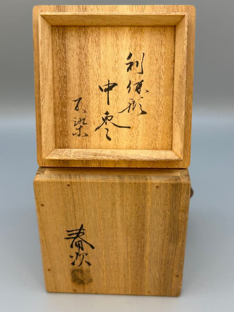 茶道具　棗　松尾不染斎　黒棗