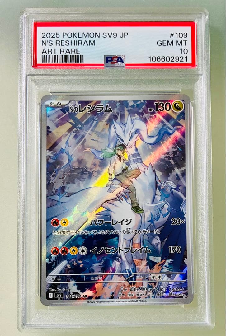 ✨PSA10✨ ポケカ SV9 バトルパートナーズ Nのレシラム AR