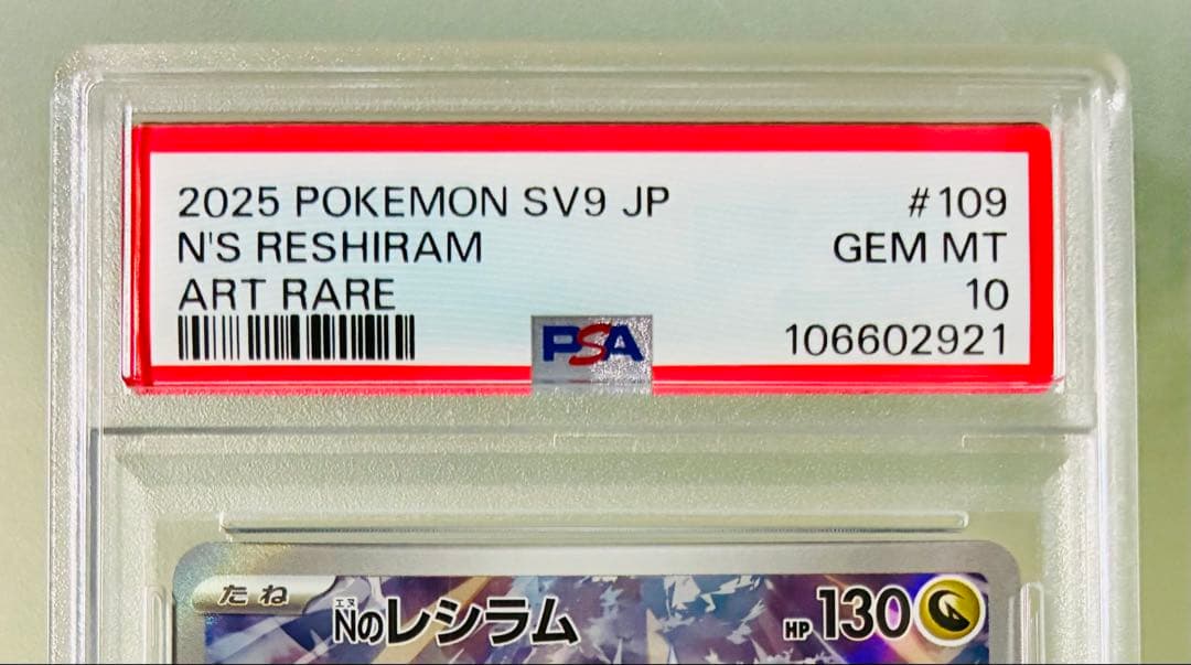 ✨PSA10✨ ポケカ SV9 バトルパートナーズ Nのレシラム AR