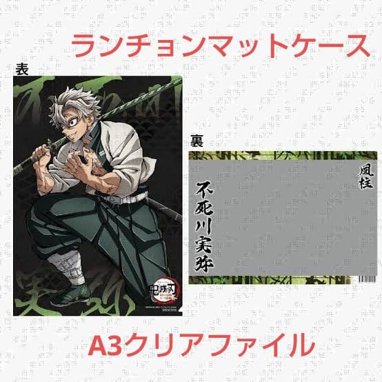 不死川実弥【鬼滅の刃】ワールドツアー キービジュアル ランチョンマットケース