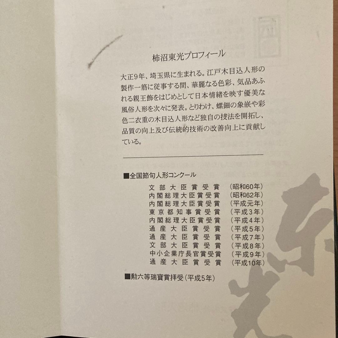 柿沼東光作　江戸木目込人形