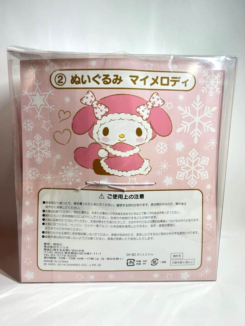 サンリオ マイメロディ ホワイトウィンター 当たりくじ ぬいぐるみ