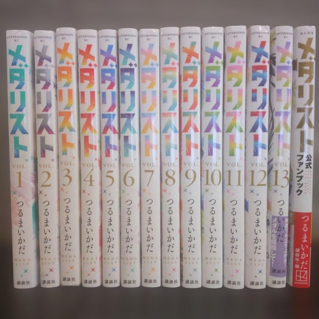 メダリスト 既刊13巻全巻セット&公式ガイドブック