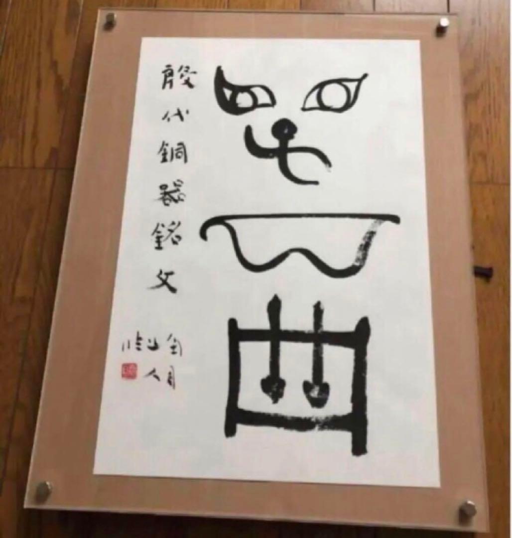 最終価格【希少！一点物！入手困難！】桑原翠邦 先生 書作品 古文 殷代銅器銘文
