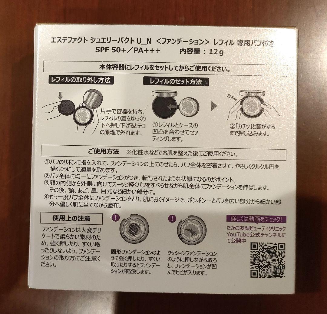 22㈬まで限定★　エステファクト　ジュエリーパクトU-N レフィル　3箱セット