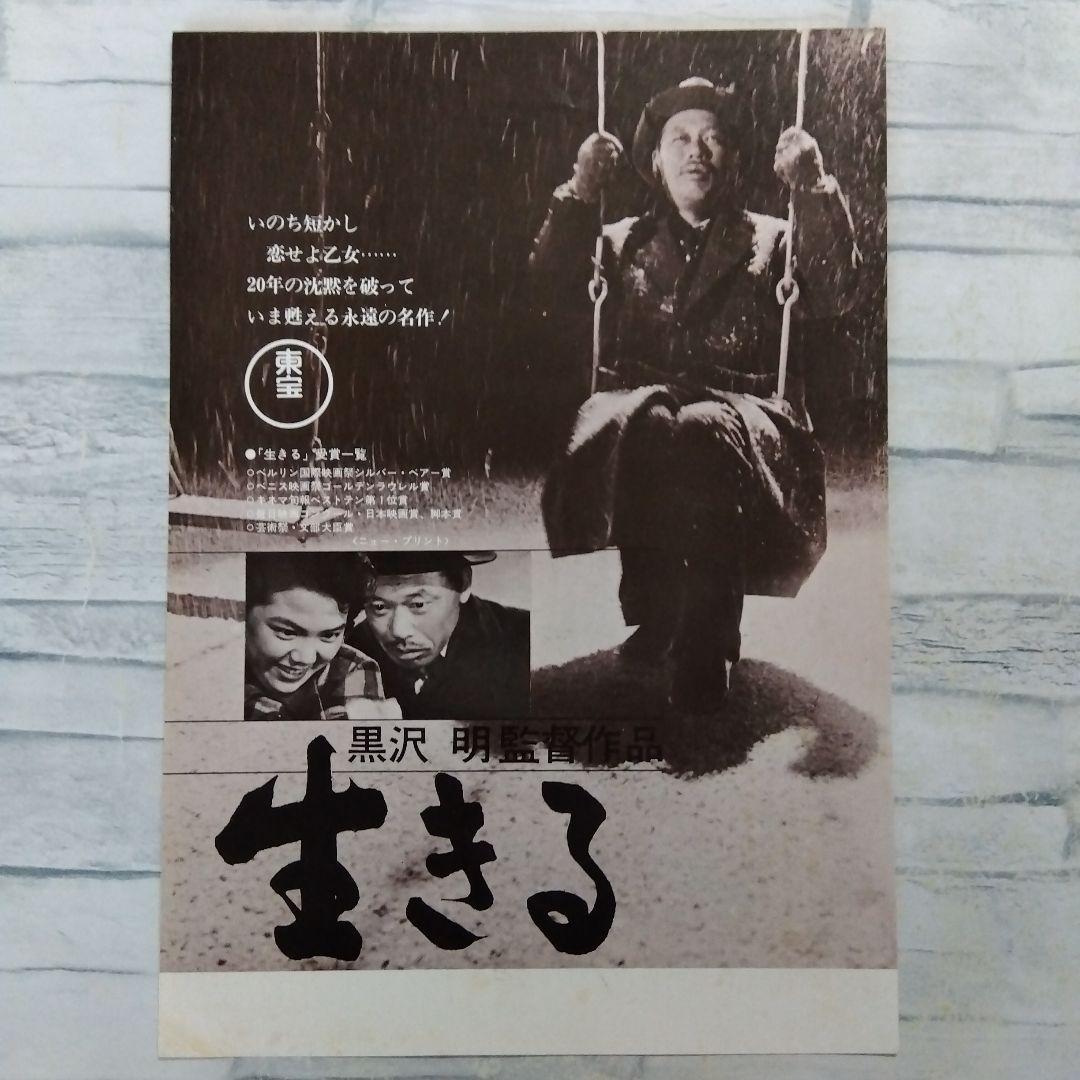 【希少】生きる　志村喬　黒澤明監督　映画チラシ　フライヤー