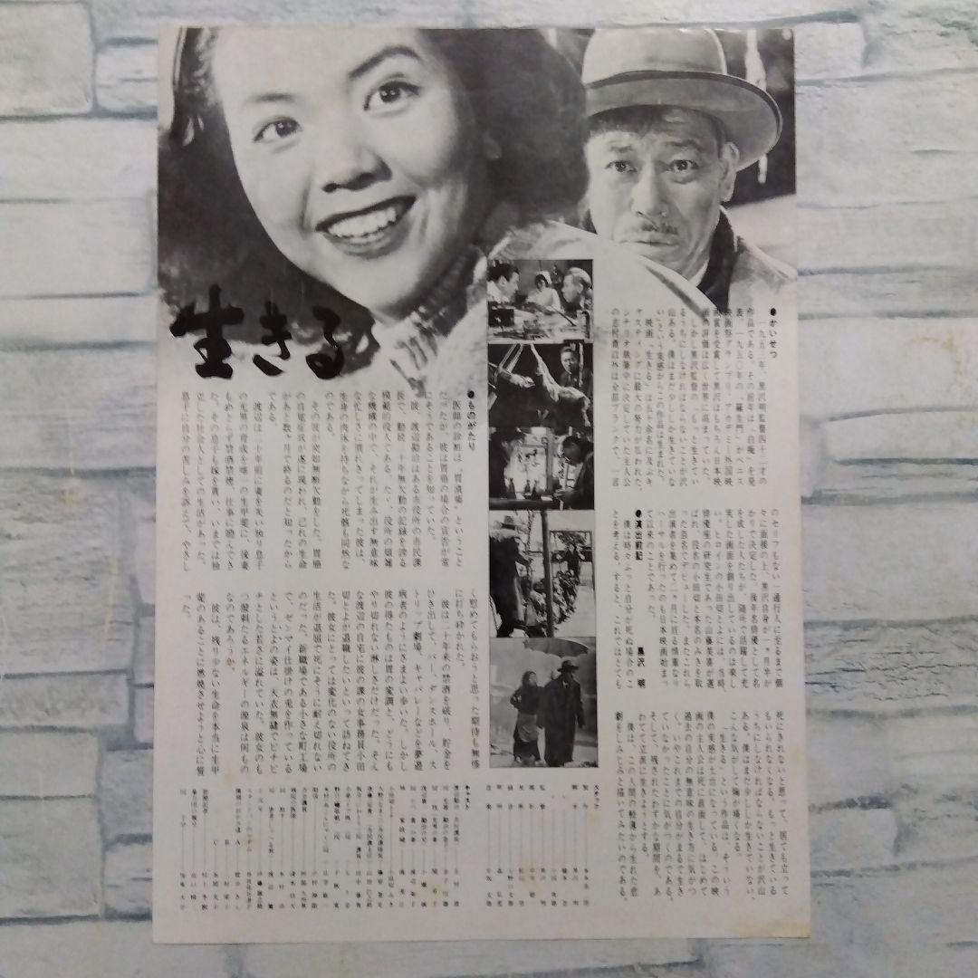 【希少】生きる　志村喬　黒澤明監督　映画チラシ　フライヤー