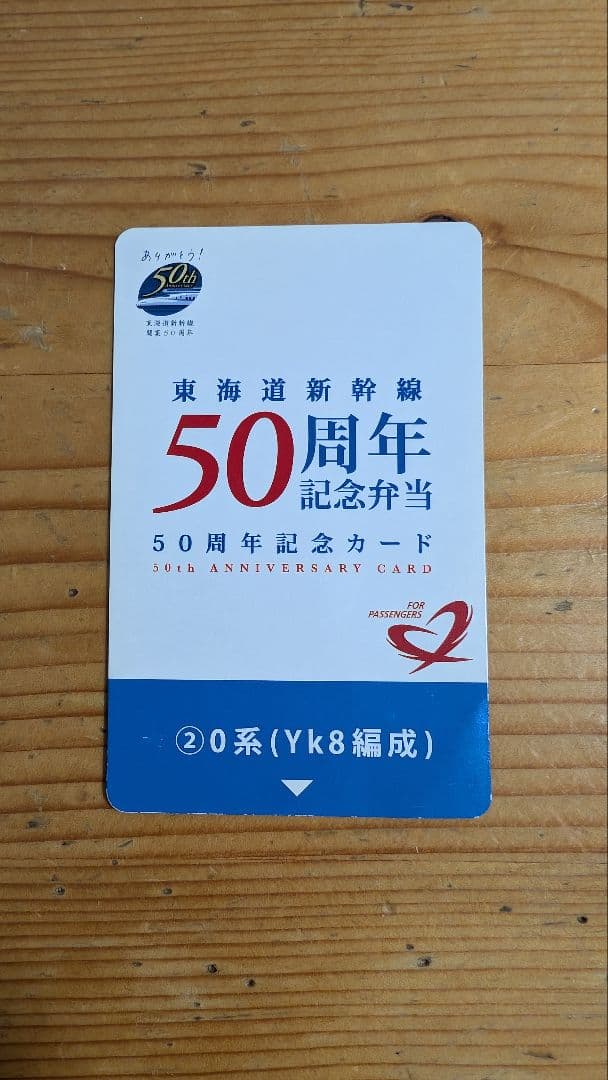 東海道新幹線 50周年記念カード 20系