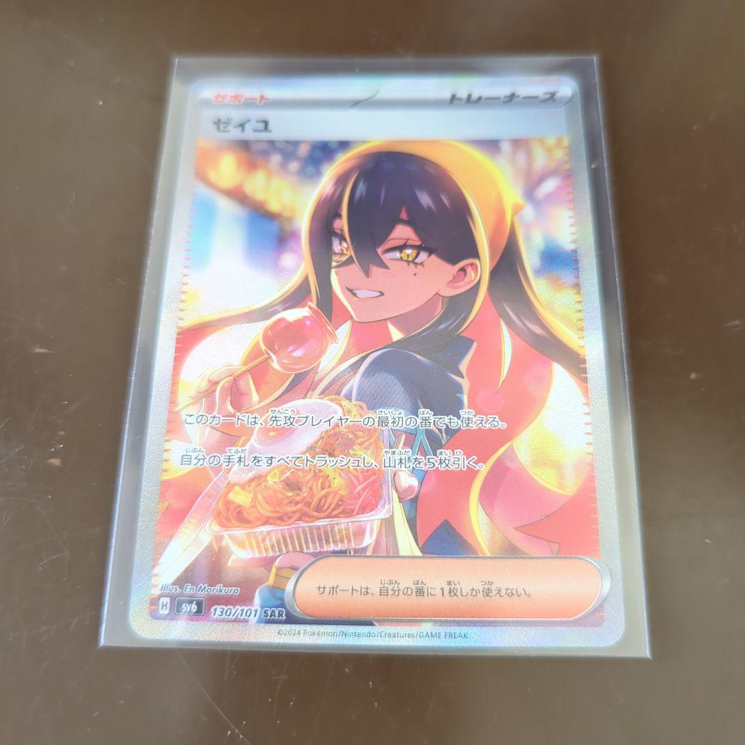 【美品】ゼイユ　SAR