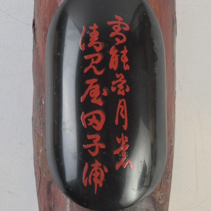 茶道具　小松幸清作　玄々斎好写　蜑小舟香合　共箱　V　9531