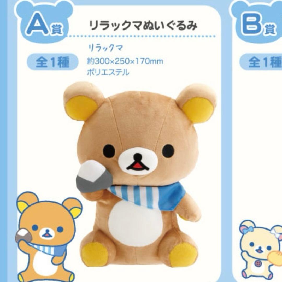【リラッくじ】リラックマ、ローソンコラボA賞　リラックマぬいぐるみ