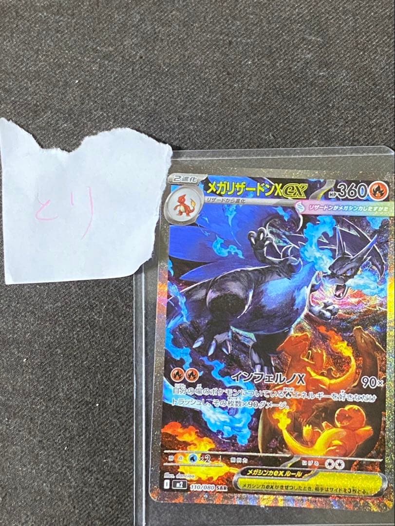 ポケモンカード メガリザードンX ex SAR 110/080 ポケカ