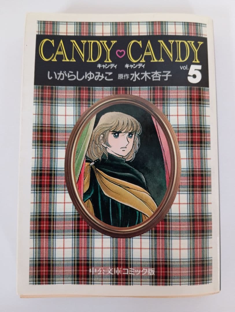 初版　キャンディ・キャンディ　文庫版　全6巻セット　いがらしゆみこ　絶版