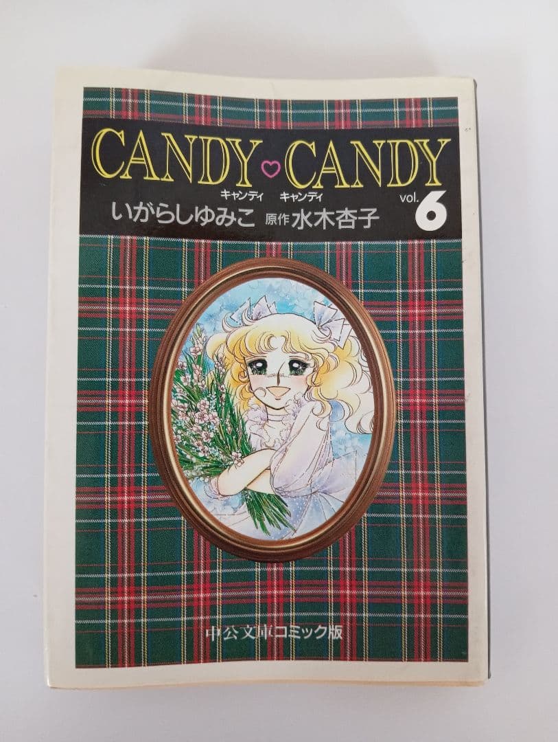 初版　キャンディ・キャンディ　文庫版　全6巻セット　いがらしゆみこ　絶版