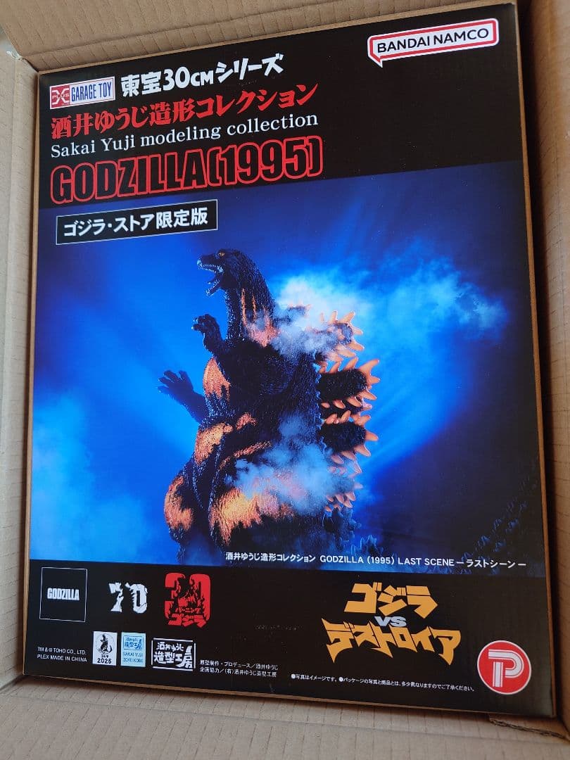 東宝30cm 酒井ゆうじゴジラ（1995）ラストシーン ゴジラ・ストア限定