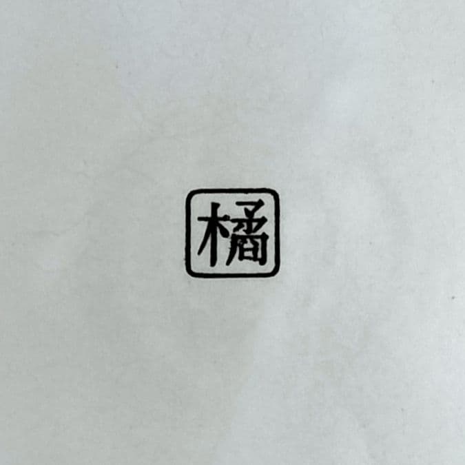 たち吉✨画家・イラストレーター 谷内六郎作 飾り絵皿✨陶器製 週刊新潮表紙絵作者