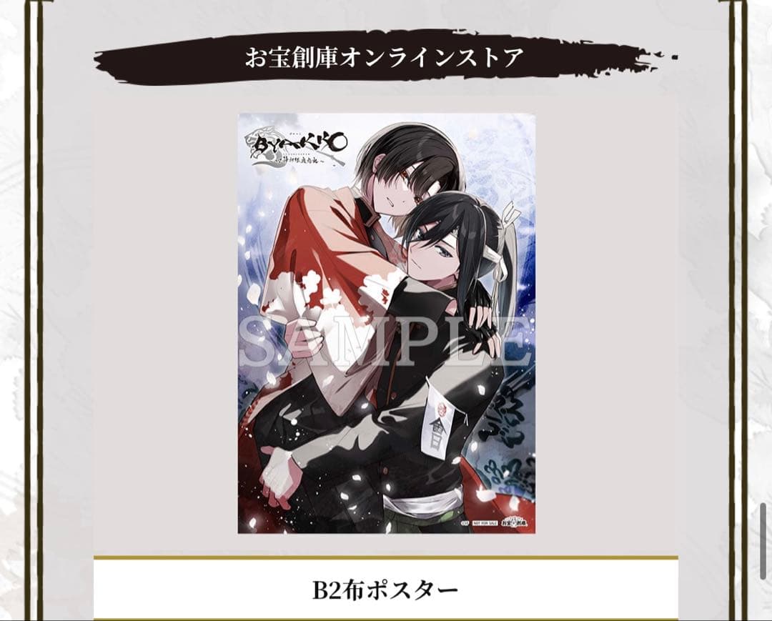 BYAKKO 四神部隊炎恋記　お宝倉庫オンラインストア　特典　布ポスター