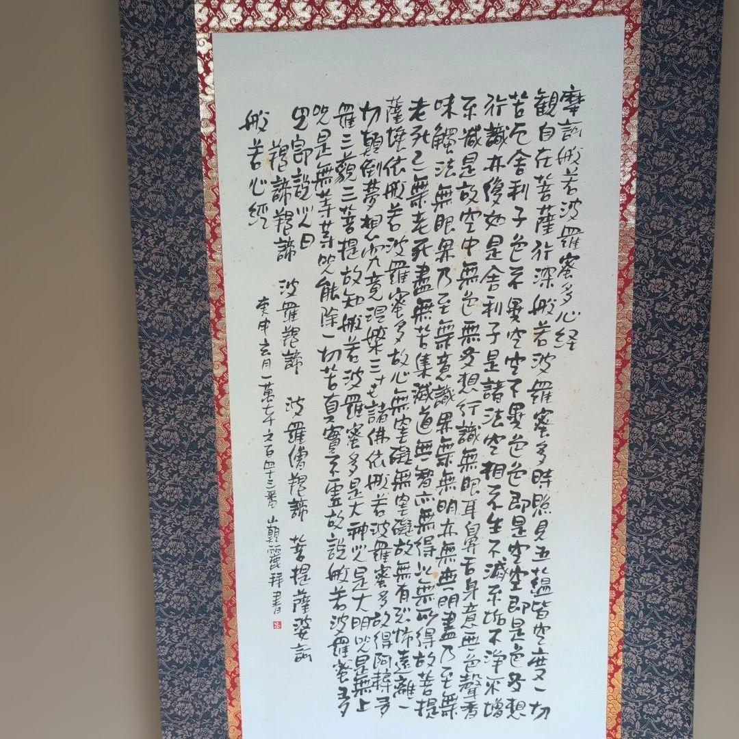 和風 書道 掛軸　『般若心経』