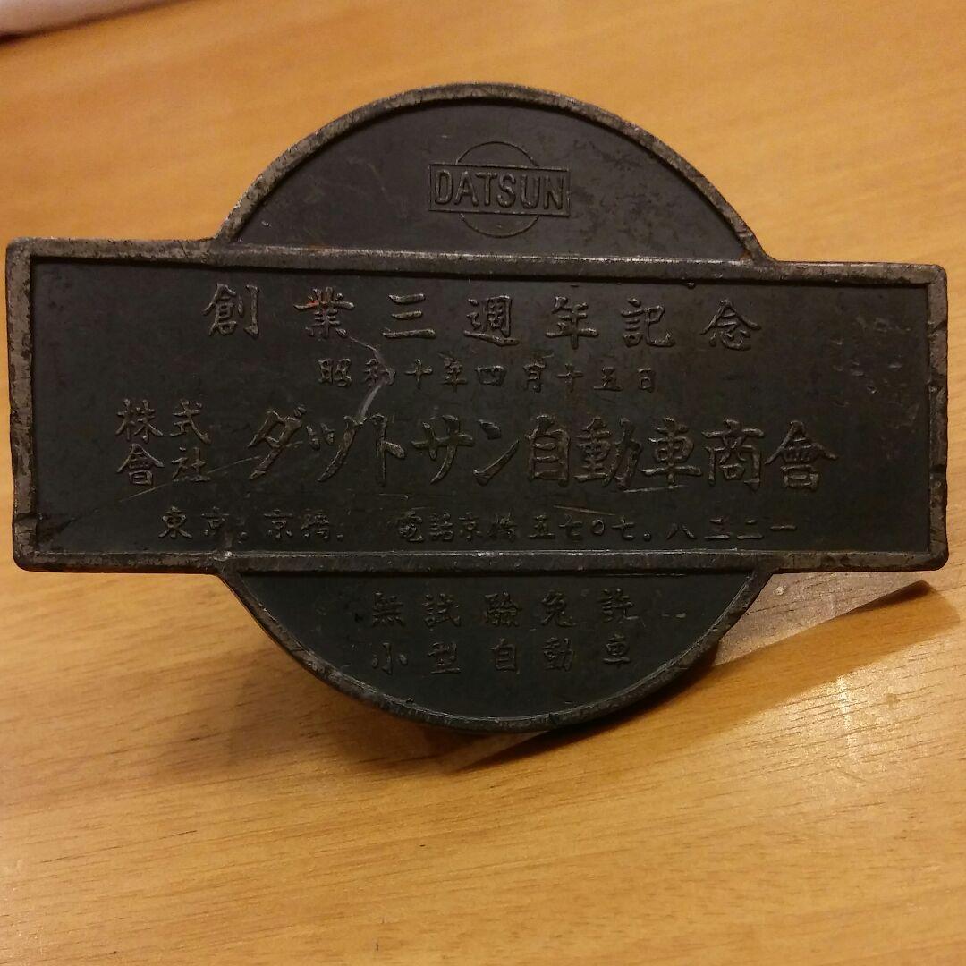 ダットサン　DATSUN  創業三周年記念　文鎮