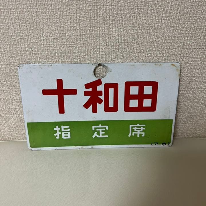 鉄道　サボ　十和田