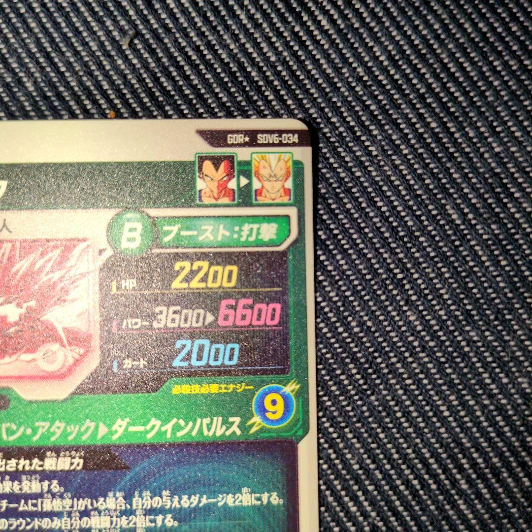 ドラゴンボールスーパーダイバーズ GDR★ SDV6-034 ベジータ