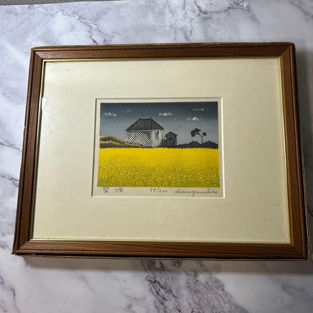 山高登 版画「菜畑」シリアルナンバー 59/200
