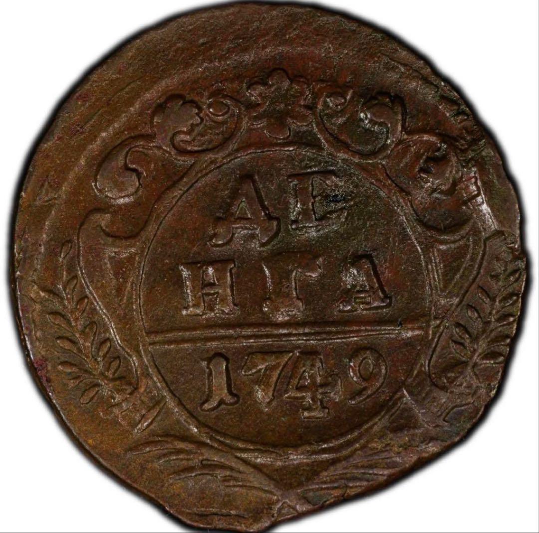 て*ョ様 1749年 ロシア帝国Denga 銅貨PCGS 認定　XF45