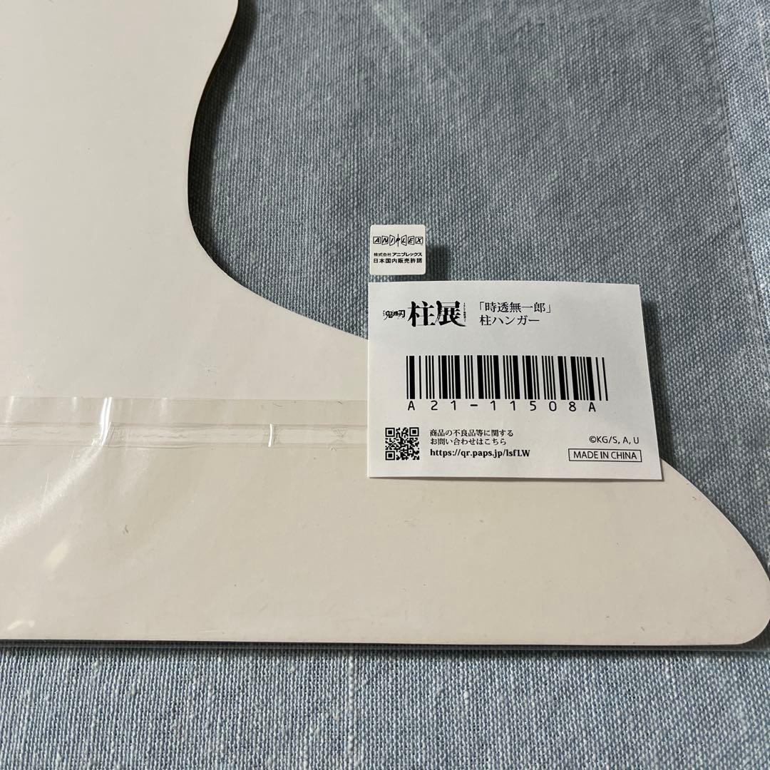 無一郎 ハンガー ポスター