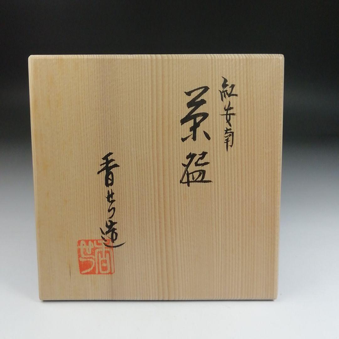 Ｔ３９　茶碗　『紅安南　茶碗』『宮川香せつ造』　共箱　抹茶碗　茶道具