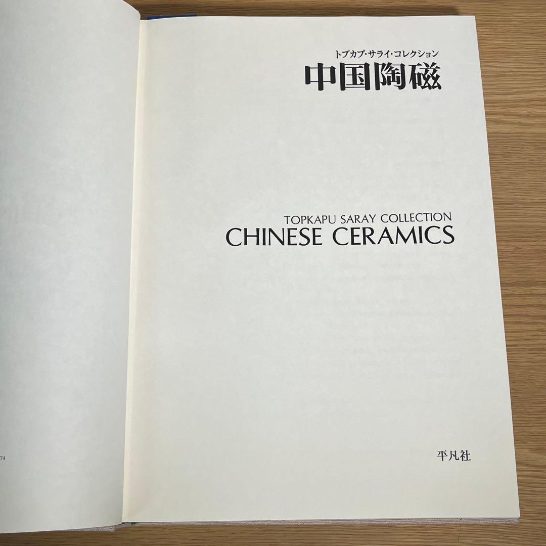 中国陶磁―トプカプ・サライ・コレクション 平凡社