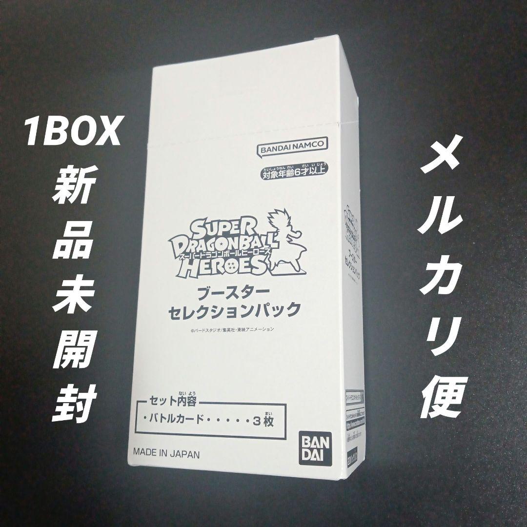 スーパードラゴンボールヒーローズブースターセレクションパック　未開封　1BOX