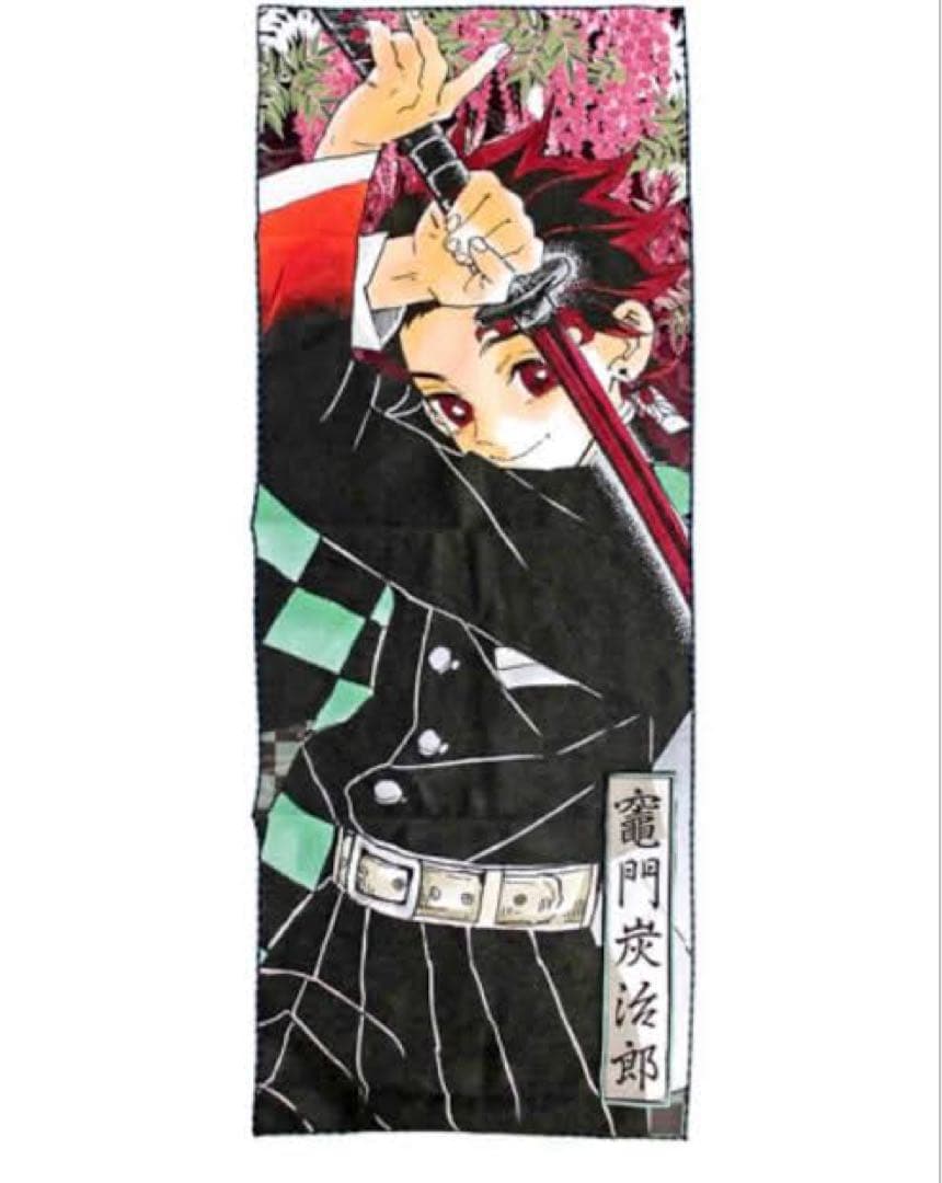 鬼滅の刃　炭治郎　大判タオル　ジャンプフェスタ　ジャンプショップ　原作