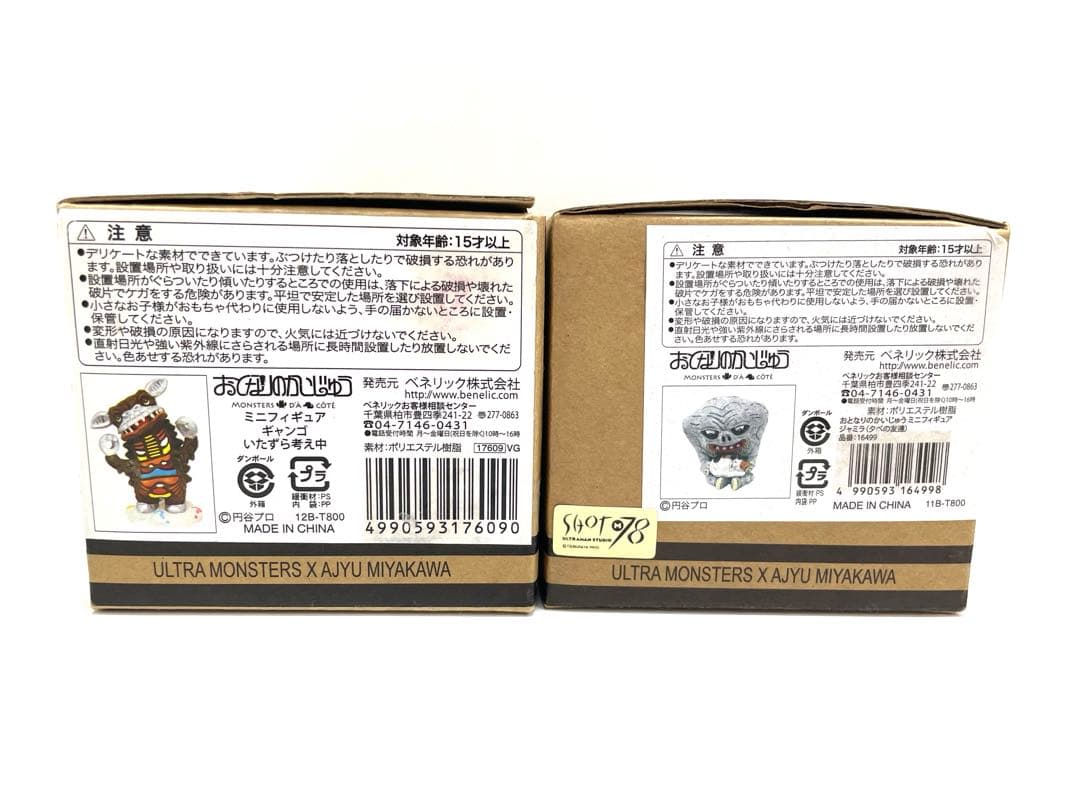 【希少品】おとなりのかいじゅう ミニフィギュア ジャミラ ギャンゴ セット