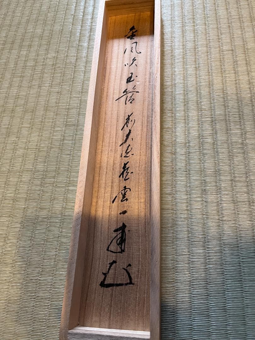 前大徳寺　一甫　茶掛軸　金風吹玉管　茶道具