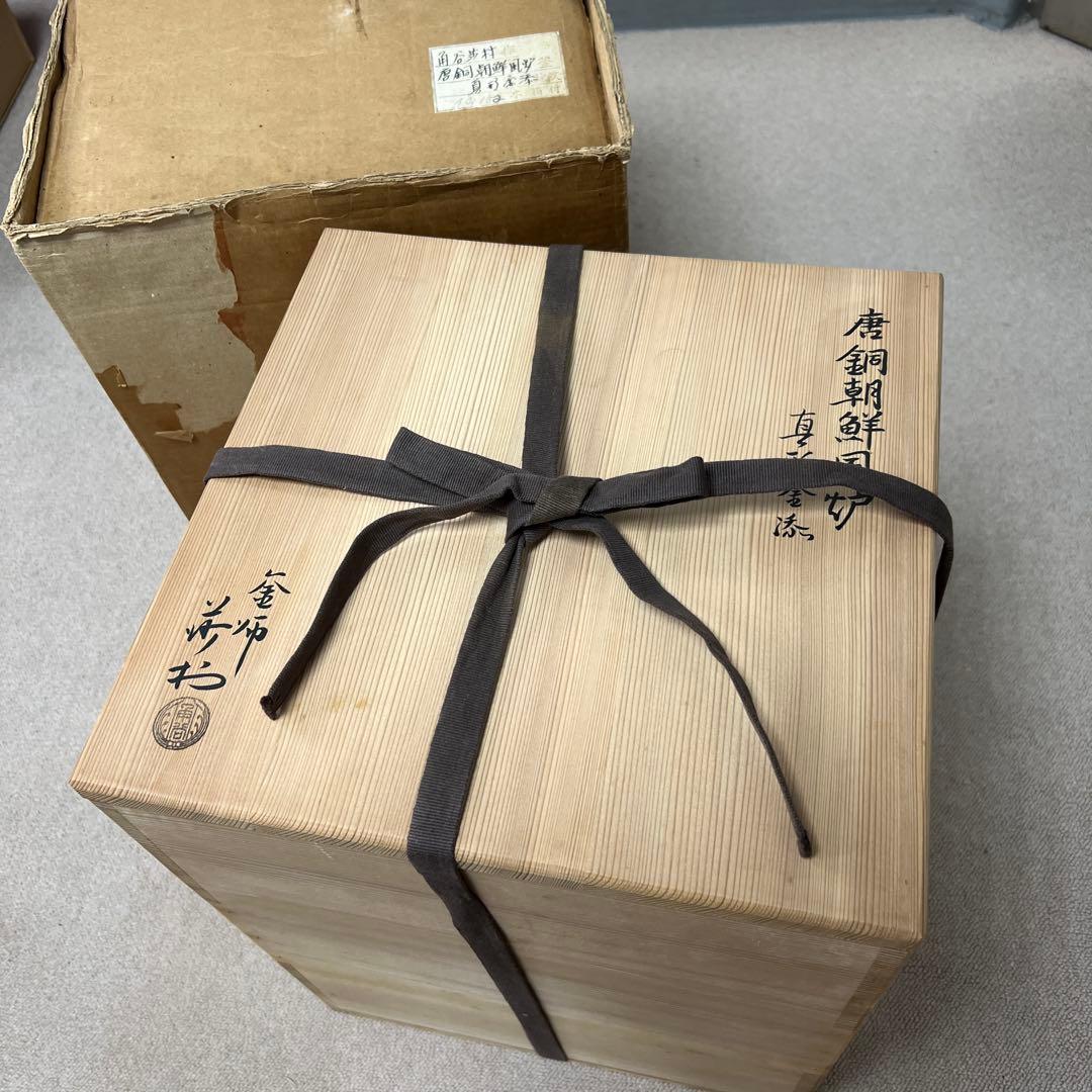 角谷莎村　風炉釜　共箱　7.8㌔　東Y7-1106①タルサ