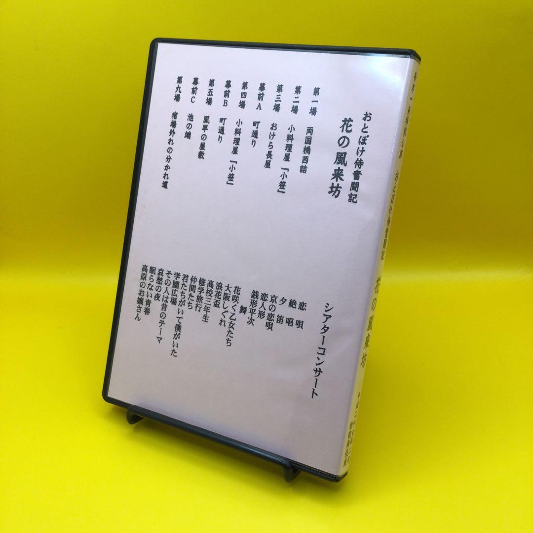 ♦︎ 舟木一夫 特別公演 おとぼけ侍奮闘記 花の風来坊 DVD