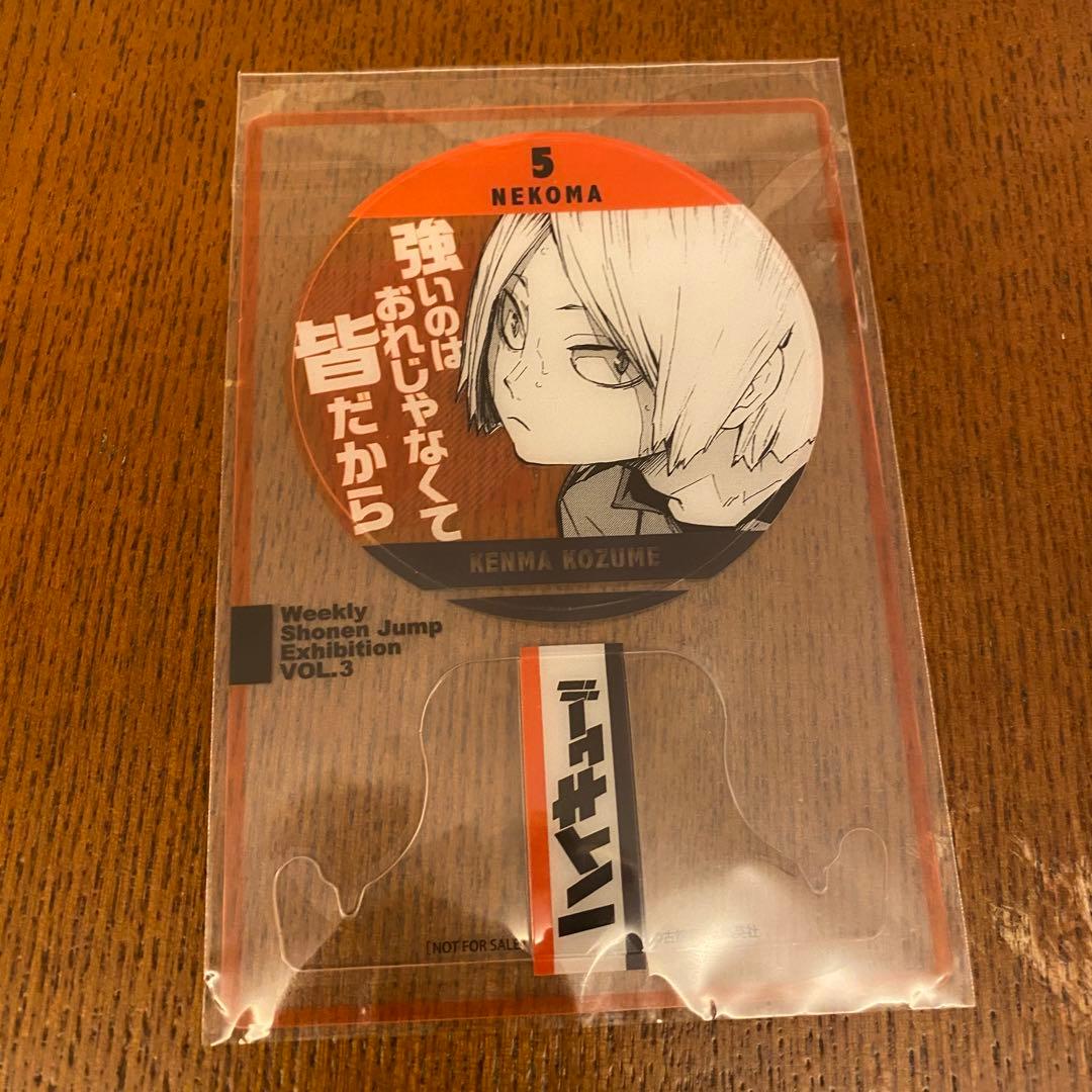 ジャンプ ファン感謝デー 来場者記念 ハイキュー‼︎ 孤爪研磨