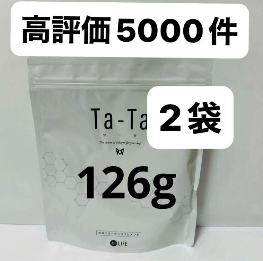 タータ　ta-ta 126g 2袋　新品　即日発送