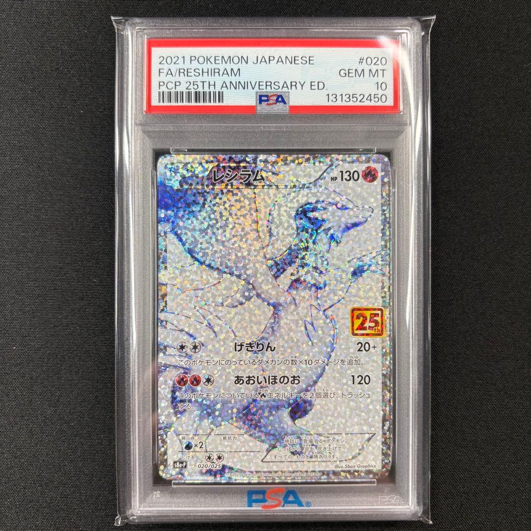 【PSA10】レシラム ゼクロム 25th 連番/Reshiram