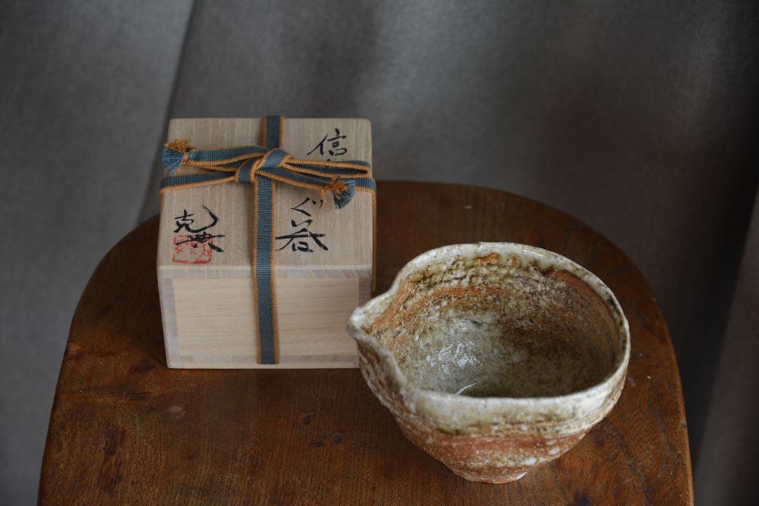 【澤克典】信楽 酒盃 片口 セット