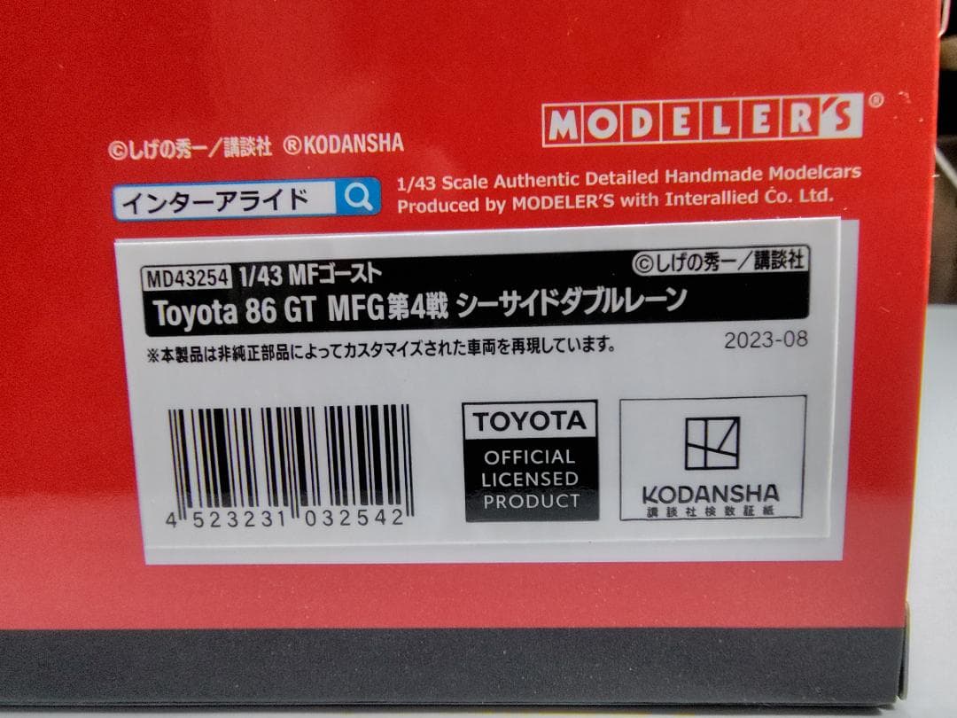 希少 １／４３ モデラーズ トヨタ 86 MFG 第４戦 シーサイドダブルレーン