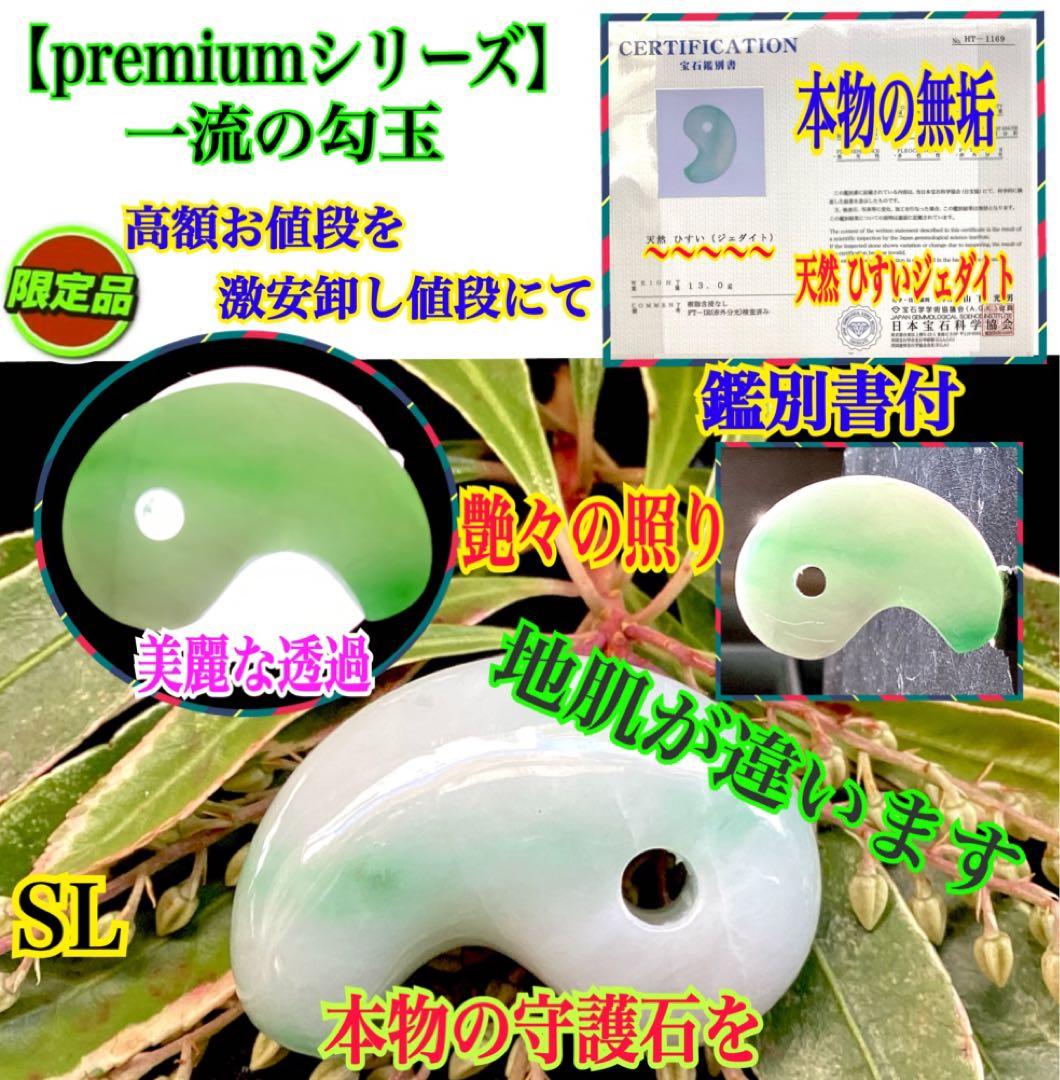✳糸魚川翡翠　一流の勾玉 鑑別書付き　高品質　お守りに本物を‼️