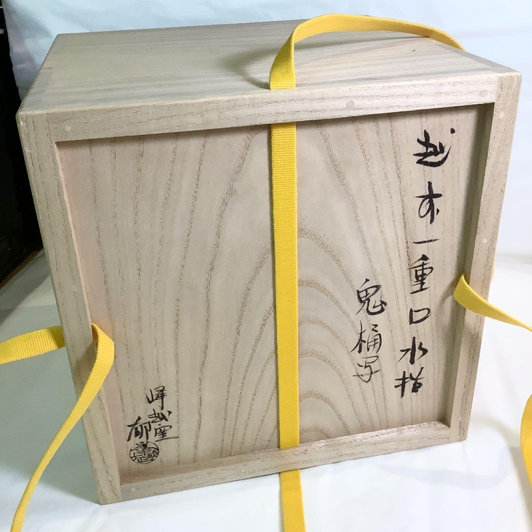 【茶道具】峰越窯 竹元郁雄作 越前焼水指　尋牛斎宗匠花押 塗蓋付