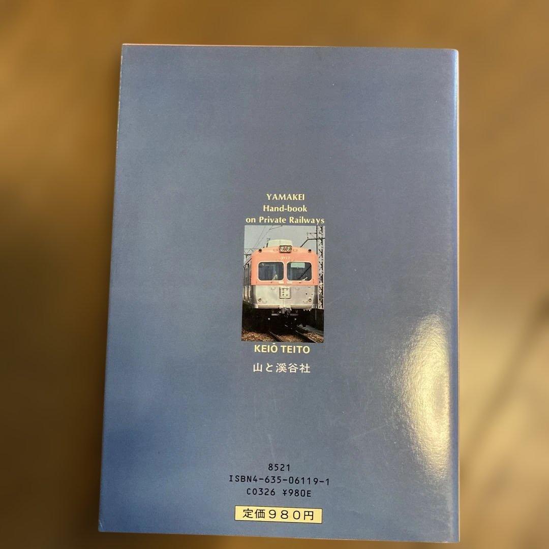 ヤマケイ私鉄ハンドブック 4冊セット