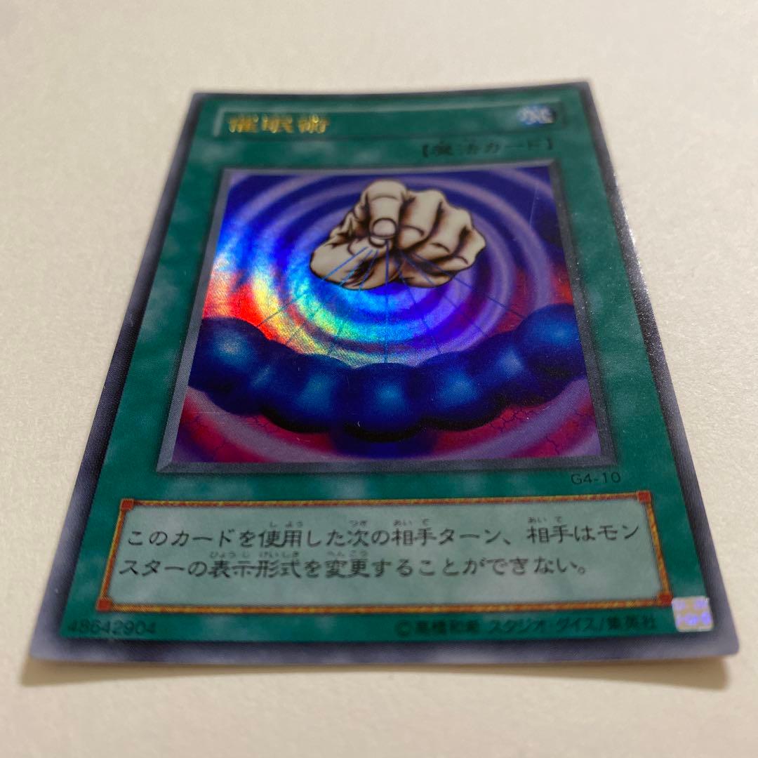 遊戯王　催眠術 ウルトラ　G4-10