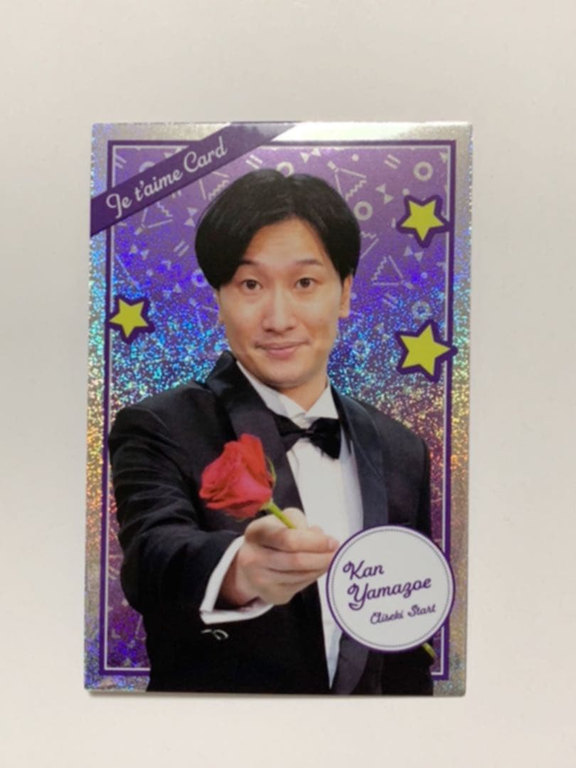 よしもとコレカ第2弾　相席スタート　山添寛　ジュテームカード