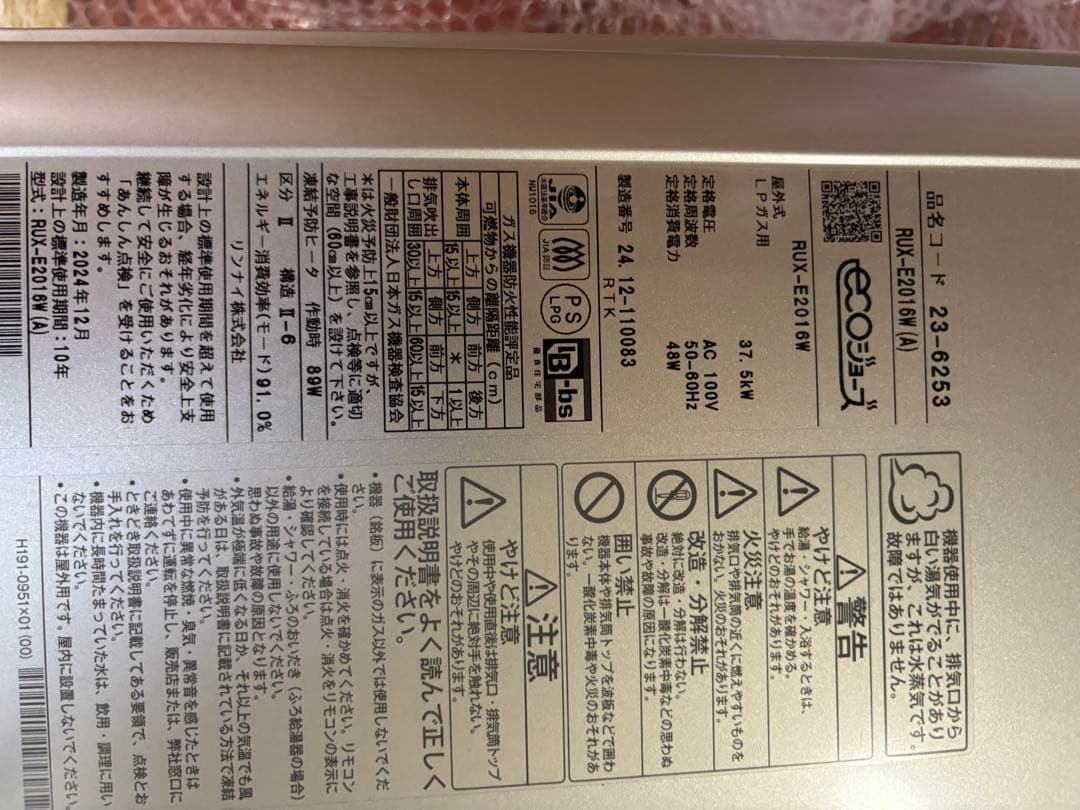 2024年製 美品　リンナイ エコジョーズ 給湯器 給湯専用 LPガス 20号